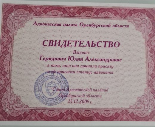 Свидетельство о присвоении статуса адвоката, 2009 год