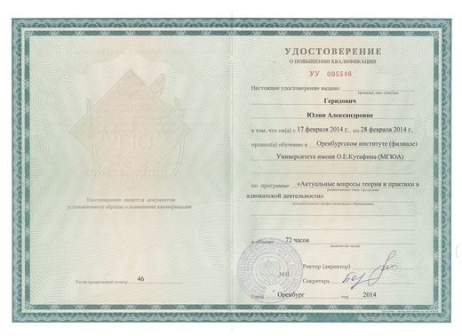 Удостоверение о повышении квалификации, 2014 год