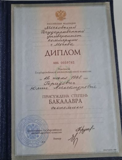 Диплом бакалавра экономики, 1998 год