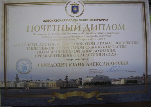 Почётный диплом за успехи в уголовном судопроизводстве, 2019 год