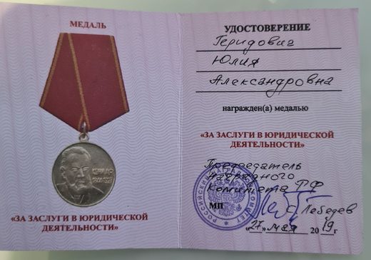 Медаль «За заслуги в юридической деятельности», 2019 год